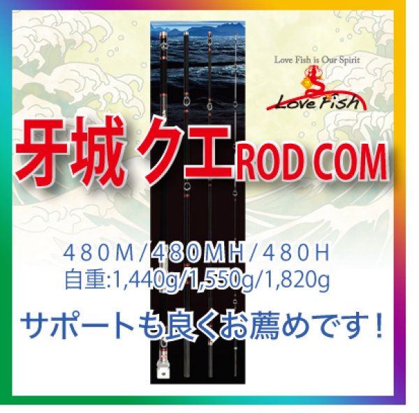 ロッドコム 牙城クエ 480M - フィッシング