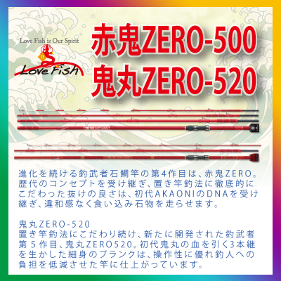 赤鬼ZERO 500 釣武者在庫有りすぐに送れます