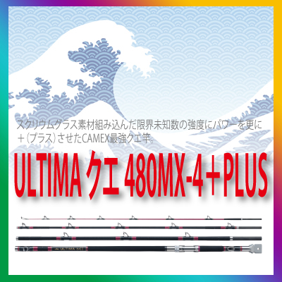 Camex ULTIMA クエ 480MX-4＋PLUS【9月発売予定】